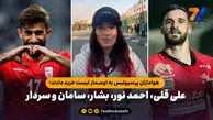 هواداران پرسپولیس به اوسمار لیست خرید دادند؛ علی قلی، احمد نور، بشار، سامان و سردار