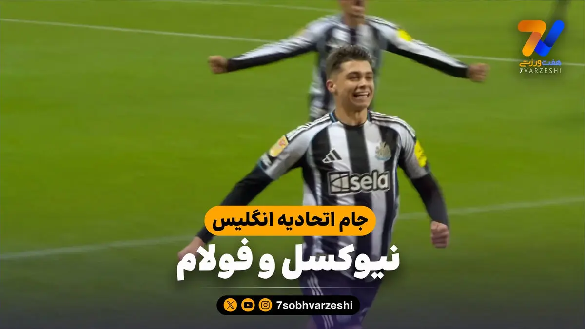 خلاصه بازی نیوکسل 2 – فولام 1