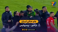 جام حذفی ایران | خلاصه بازی تراکتور 1 (8) – (7) 1 پرسپولیس