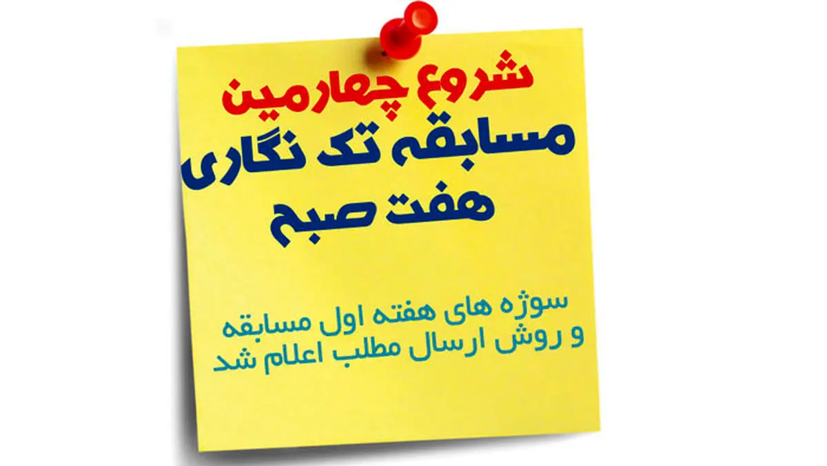 سوژه های مرحله اول مسابقه تک نگاری / شرایط ارسال مطلب