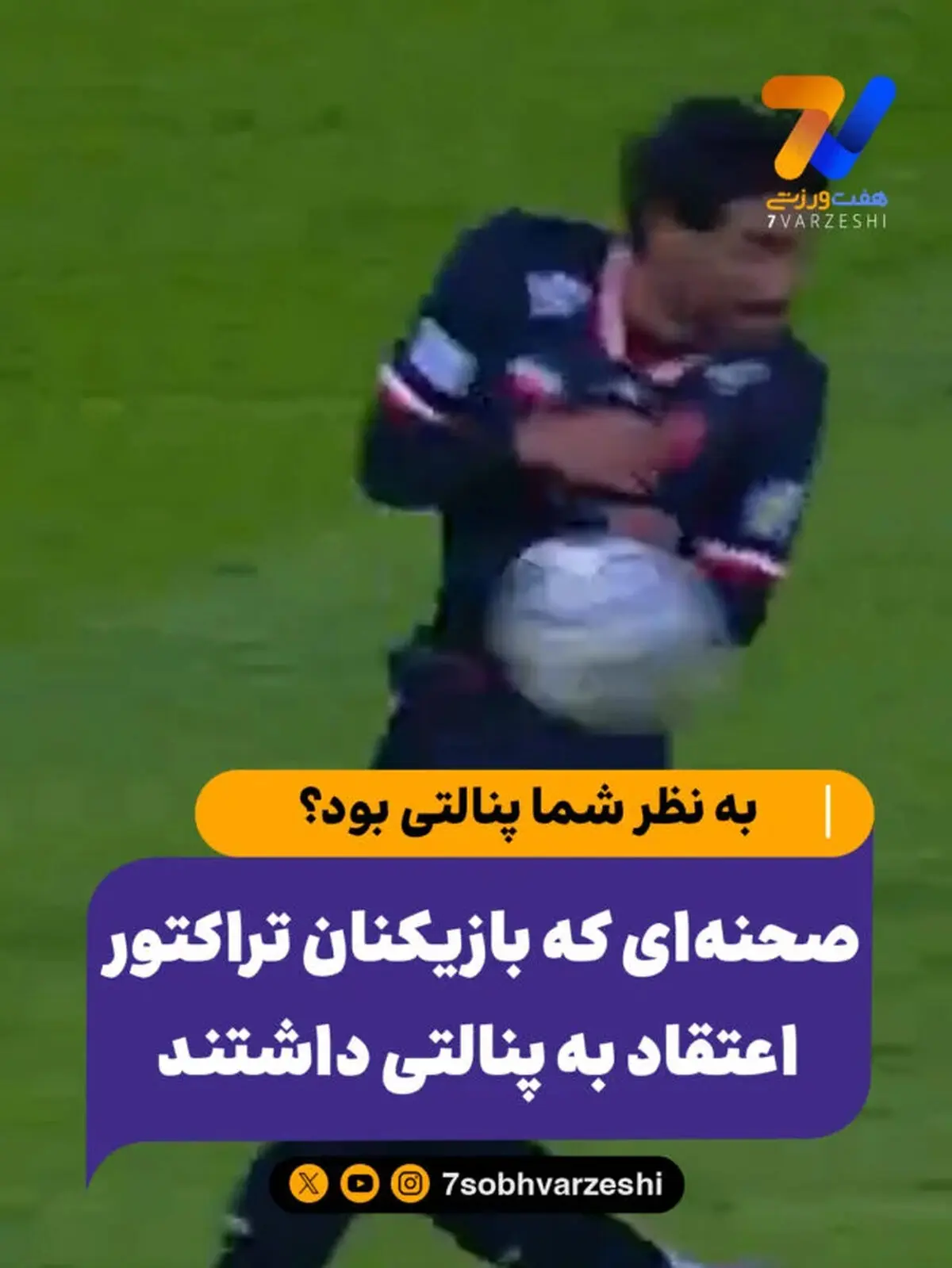 صحنه‌ای که بازیکنان تراکتور اعتقاد به پنالتی داشتند اما داور وسط و VAR چنین نظری نداشتند