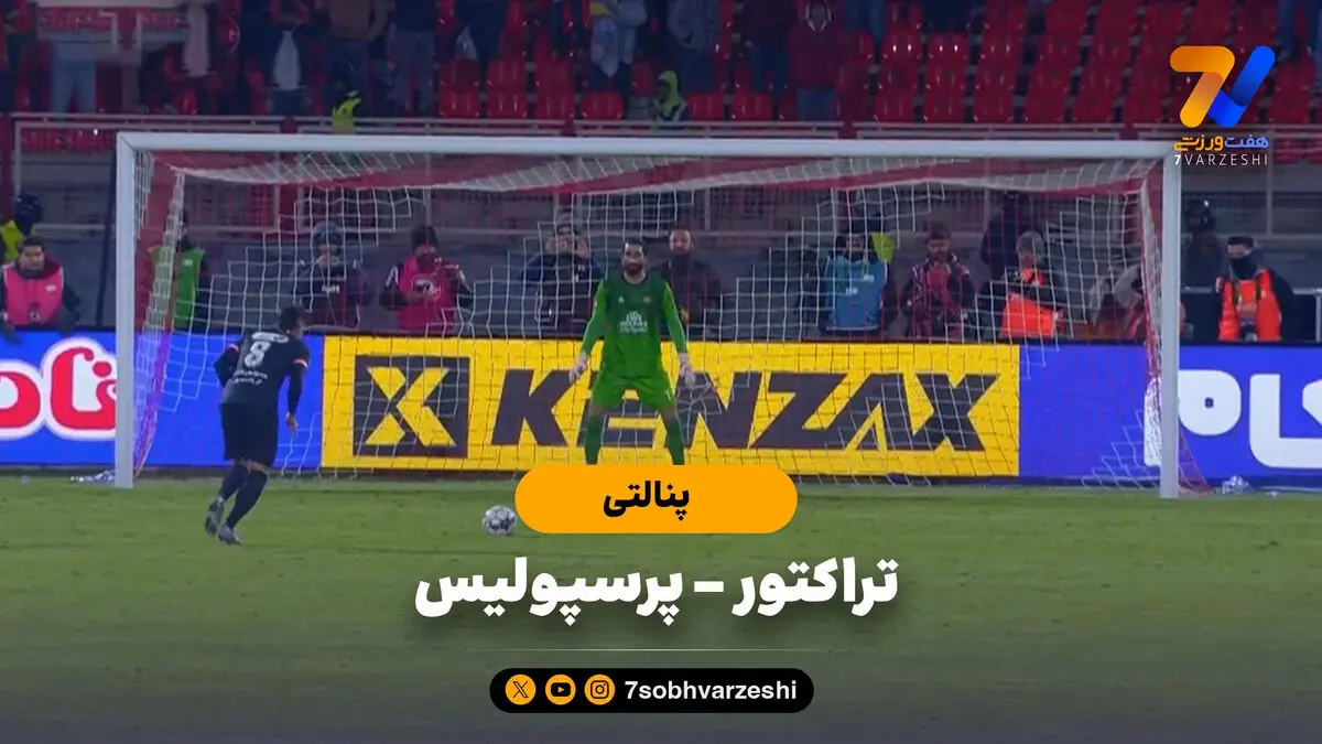 پنالتی‌های دیدنی تراکتور (8) – پرسپولیس (7)