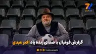 گزارش فوتبال با صدای زنده یاد اکبر عبدی