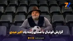 گزارش فوتبال با صدای زنده یاد اکبر عبدی