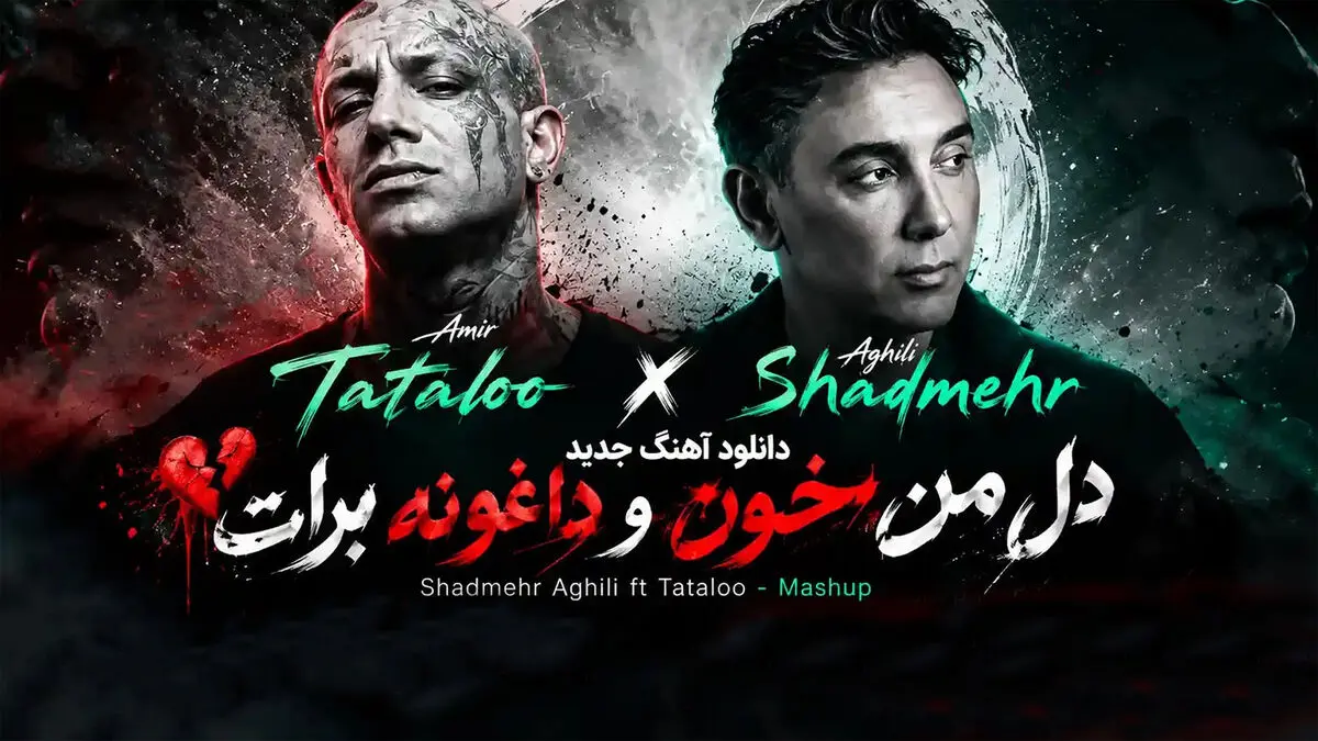 دانلود آهنگ ریمیکس شادمهر و امیر تتلو دل من خون و داغونه برات