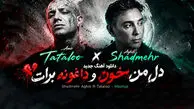 دانلود آهنگ ریمیکس شادمهر و امیر تتلو دل من خون و داغونه برات