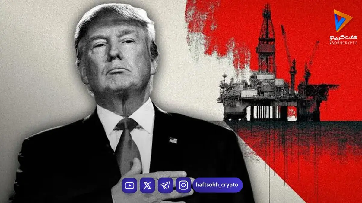 ترامپ از بزرگ‌ترین قرارداد نفتی تاریخ خبر داد؛ چرا قیمت نفت افزایش یافت؟