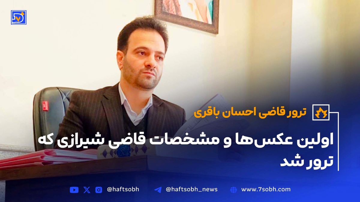 اولین عکسها و مشخصات قاضی شیرازی که ترور شد