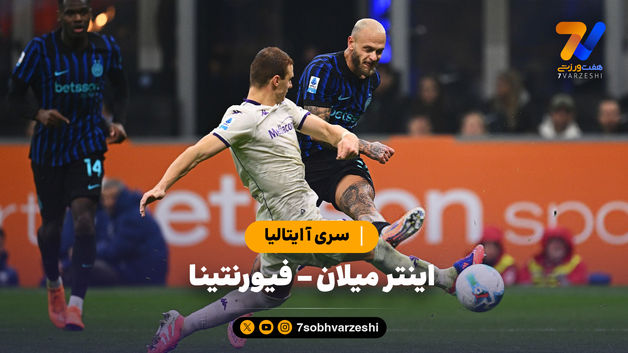 خلاصه بازی اینترمیلان 3 - فیورنتینا 0