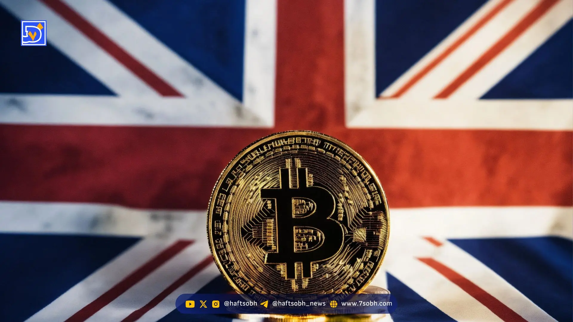 هشدار جدید بریتانیا: از صرافی‌های ثبت‌نشده دوری کنید!