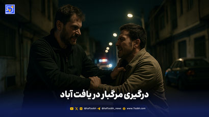 درگیری مرگبار در یافت آباد