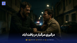 درگیری مرگبار در یافت آباد