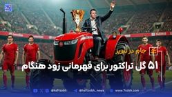 51 گل تراکتور برای قهرمانی زود هنگام 