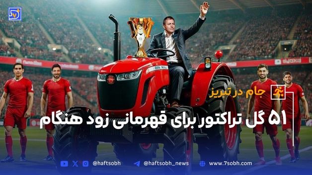 51 گل تراکتور برای قهرمانی زود هنگام 