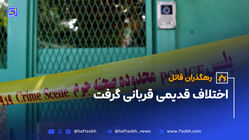 اختلاف قدیمی قربانی گرفت