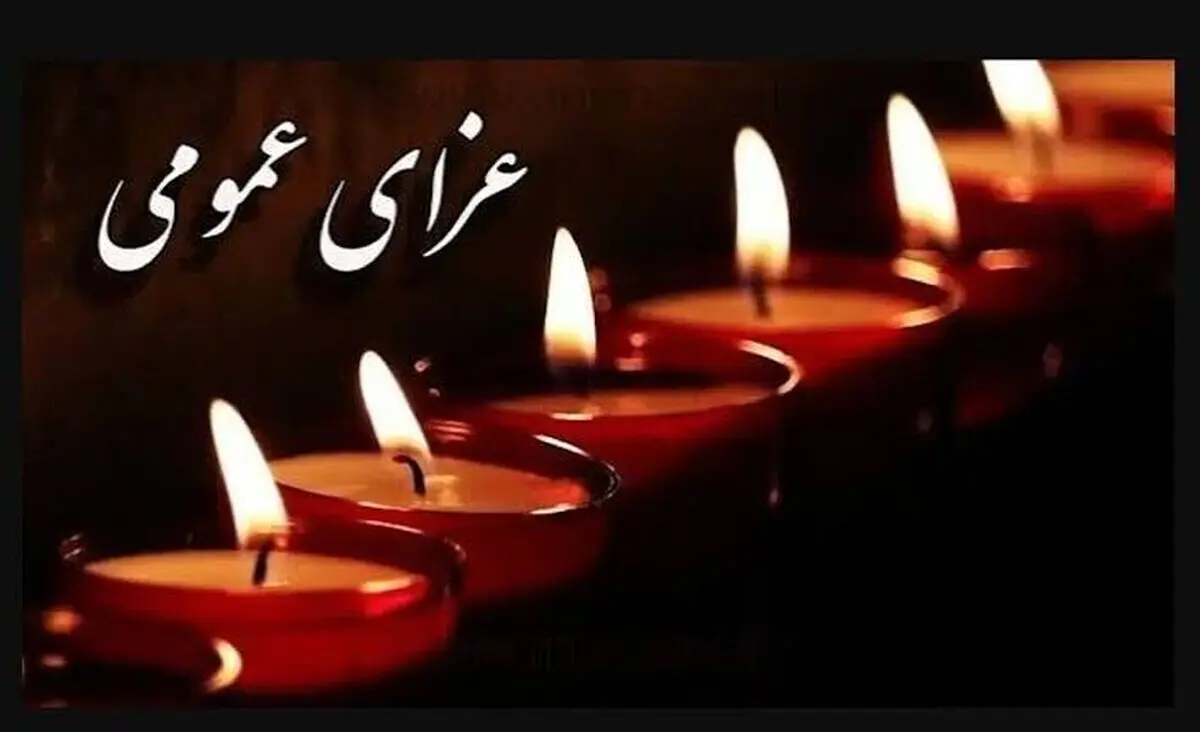 دوشنبه 20 مهر عزای عمومی اعلام شد