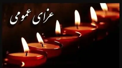 دوشنبه 20 مهر عزای عمومی اعلام شد