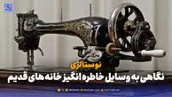 نوستالژی | نگاهی به وسایل خاطره انگیز خانه های قدیم؛ از فلاپی ها تا ماشین تایپ
