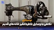 نوستالژی | نگاهی به وسایل خاطره انگیز خانه های قدیم؛ از رادیو های قدیمی تا سماور