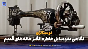 نوستالژی | نگاهی به وسایل خاطره انگیز خانه های قدیم؛ از فلاپی ها تا ماشین تایپ