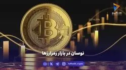 نوسان در بازار رمزارزها