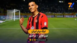 خلاصه بازی سپاهان 0 - 2 تراکتور  | لیگ برتر ایران
