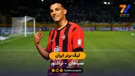 خلاصه بازی سپاهان 0 - 2 تراکتور  | لیگ برتر ایران