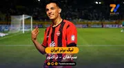 خلاصه بازی سپاهان 0 - 2 تراکتور  | لیگ برتر ایران