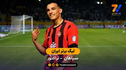خلاصه بازی سپاهان 0 - 2 تراکتور  | لیگ برتر ایران