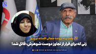 زنی که برای فرار از تجاوز دوست شوهرش، قاتل شد!
