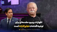 اظهارات روبیو، مقدمه‌ای برای توجیه اقدامات تجاوزکارانه است