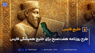 اولین سخنان ترامپ درباره جعل نام خلیج فارس + فیلم