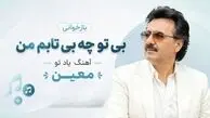 دانلود آهنگ ترند اینستاگرام بی تو چه بی تابم من معین هوش مصنوعی