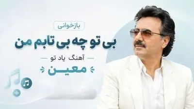 دانلود آهنگ ترند اینستاگرام بی تو چه بی تابم من معین هوش مصنوعی