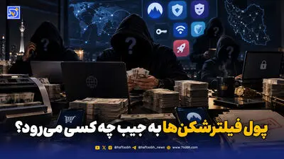 پول فیلتر‌شکن‌ها ‌به جیب چه کسانی می‌رود؟