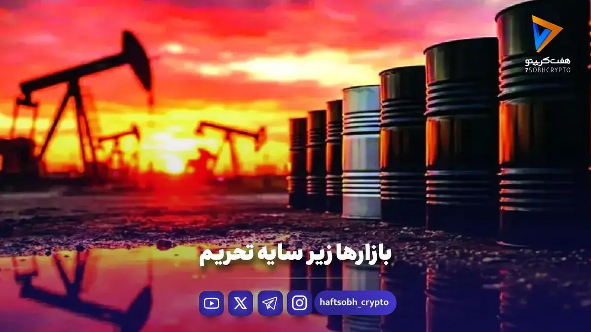 بازارها زیر سایه تحریم