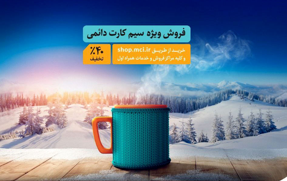 فروش ویژه سیمکارت‌های دائمی همراه اول با تخفیف ۴۰ درصدی