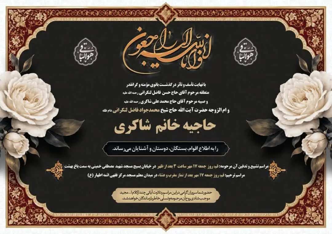 درگذشت والده‌ همسر آیت‌الله فاضل لنکرانی؛ مراسم تشییع و ترحیم اعلام شد