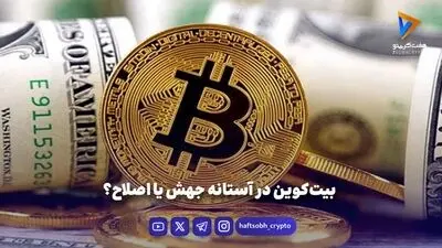 بیت‌کوین در آستانه جهش یا اصلاح؟