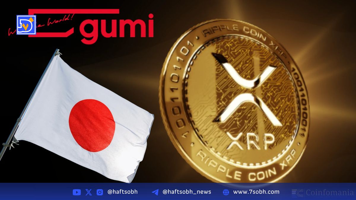 شرکت بازیسازی ژاپنی در ریپل (XRP) سرمایهگذاری میکند