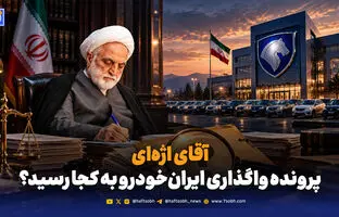  آقای اژه‌ای؛ پرونده واگذاری ایران‌خودرو به کجا رسید؟