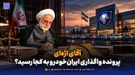  آقای اژه‌ای؛ پرونده واگذاری ایران‌خودرو به کجا رسید؟