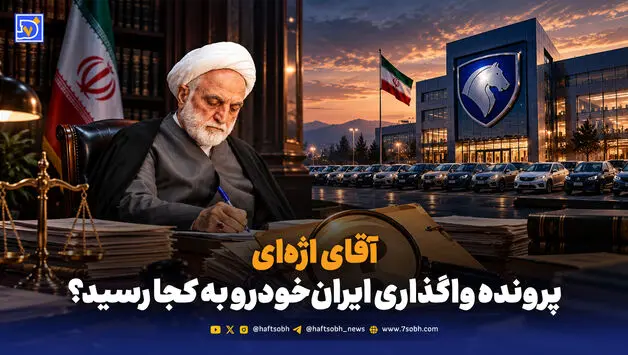  آقای اژه‌ای؛ پرونده واگذاری ایران‌خودرو به کجا رسید؟