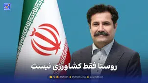 روستا فقط کشاورزی نیست