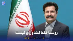 روستا فقط کشاورزی نیست