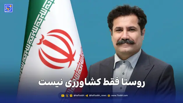 روستا فقط کشاورزی نیست