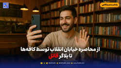 از محاصره خیابان انقلاب توسط کافه‌ها تا بلاگر قاتل