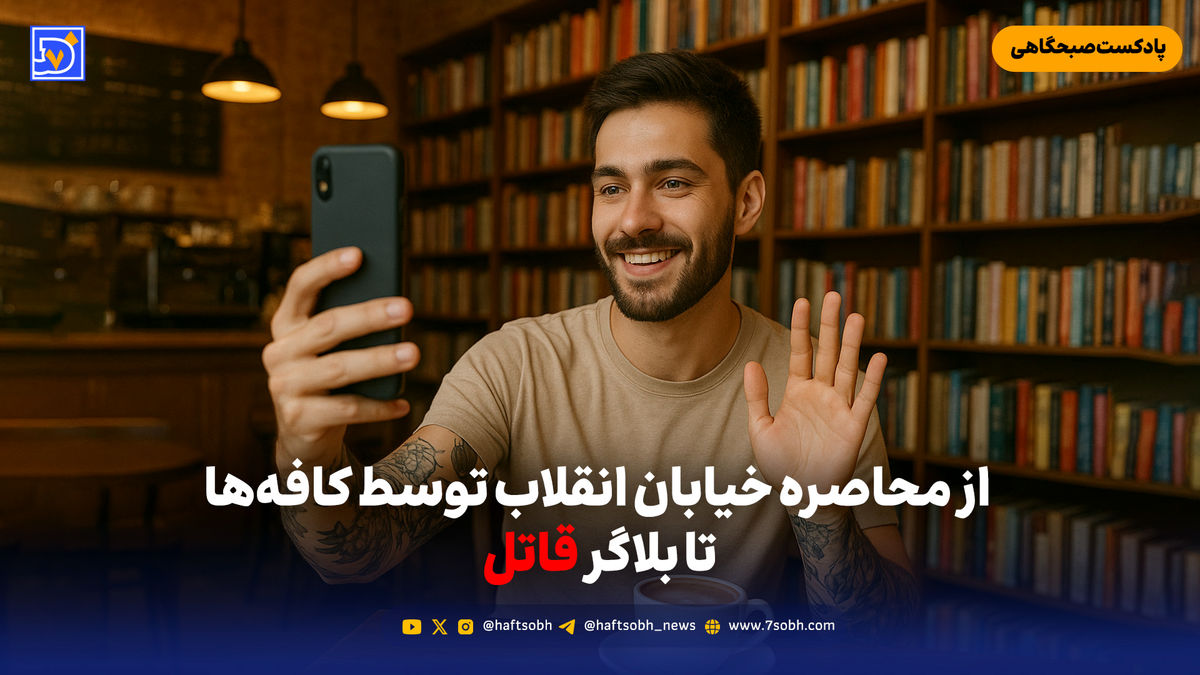 از محاصره خیابان انقلاب توسط کافه‌ها تا بلاگر قاتل