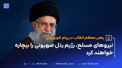 نیروهای مسلح، رژیم رذل صهیونی را بیچاره خواهندکرد