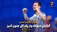 پاداش ایمان به مسی؛ گزارش دیوانه وار یک گل جنون آمیز

